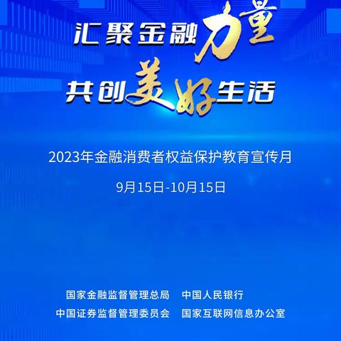 工商银行开封分行开展2023年“金融消费者权益保护教育宣传月”活动