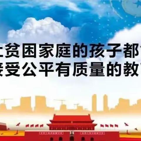 资助宣传，筑梦成长——息县二中义务教育资助政策宣传