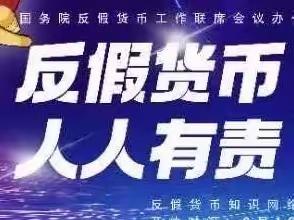 "反假货币，人人有责"南阳邓州支行开展反假货币活动