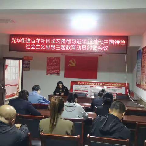 光华街道百花社区开展学习贯彻习近平新时代中国特色社会主义思想主题教育部署动员会
