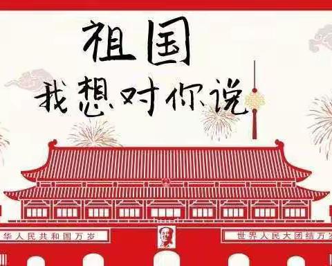 祖国我想对您说