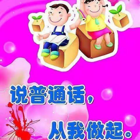 柳林县鑫飞幼儿园 “ 推广普通话，我们在行动”