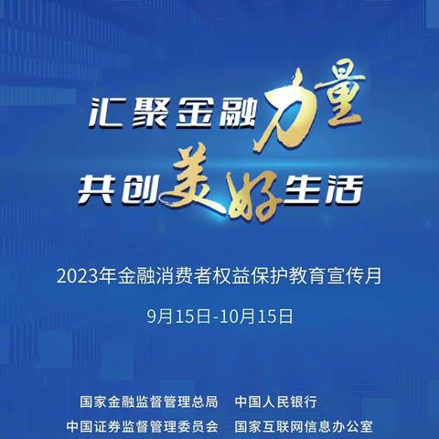 北京银行展览路支行金融消费者权益保护教育宣传月活动