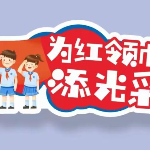 永远跟党走  奋斗新征程      ——玉都中心小学建队日主题活动