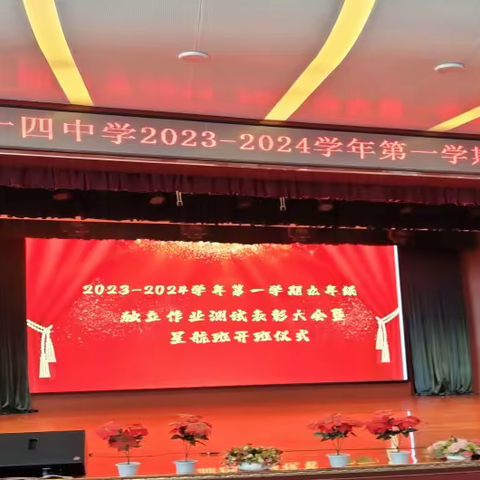 “乘风远航启新程，春华秋实绘佳卷”——乌鲁木齐市第六十四中学2023-2024学年第一学期九年级独立作业测试表彰大会暨星航班开班仪式