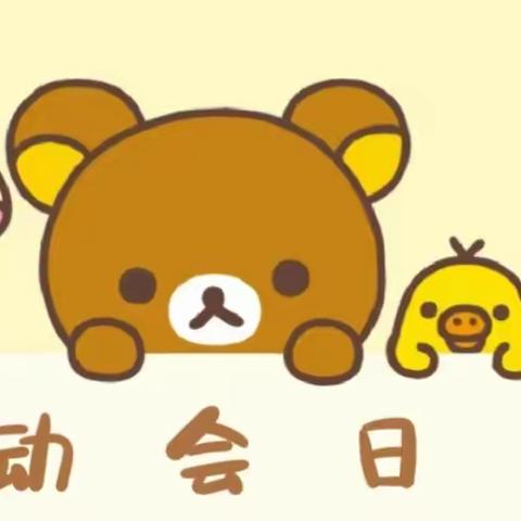 乾坤未定  你我皆是黑马——泸县城东小学一年级2班冬季运动会开幕啦！