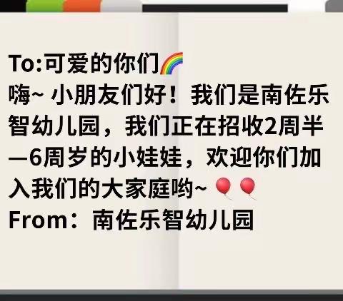 最美的相遇从这里开始——南佐乐智幼儿园秋季招生开始啦