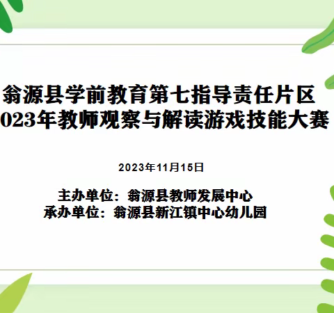 “解游戏之谜，读儿童之心”——翁源县学前教育第七指导责任片区2023年教师观察与解读游戏技能大赛