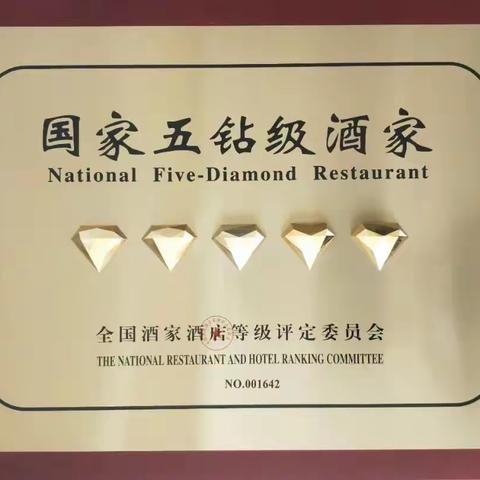永康宾馆 | 高分通过国家五钻级酒家现场评审！