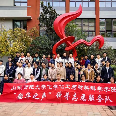 汉藏融合冬日暖，科普结情趣味浓 ——山东师范大学化学院与山东省济南西藏中学班团共建暨科普进校园活动