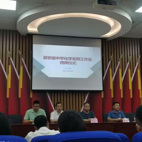 名师领航，共创未来——乐东县夏嵚崟中学化学名师工作室研修活动