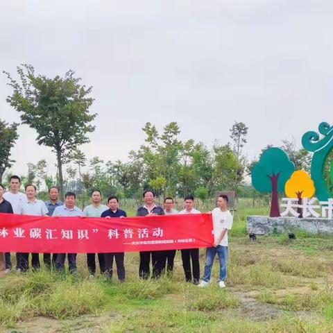 天长市：开展全国科普日碳汇林基地“林业碳汇知识”科普活动