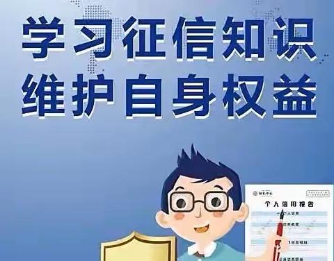 珍爱征信记录 享受美好生活———建行庆云支行在行动