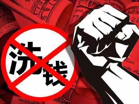 “反洗钱知识进校园  讲好开学第一课”洗钱罪典型案例