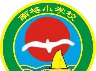 南格学校“朗读经典美文，聆听智慧人生”朗读者活动