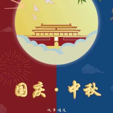 【贺中秋·迎国庆】麻三幼儿园2023年中秋节·国庆节放假通知及假期温馨提醒