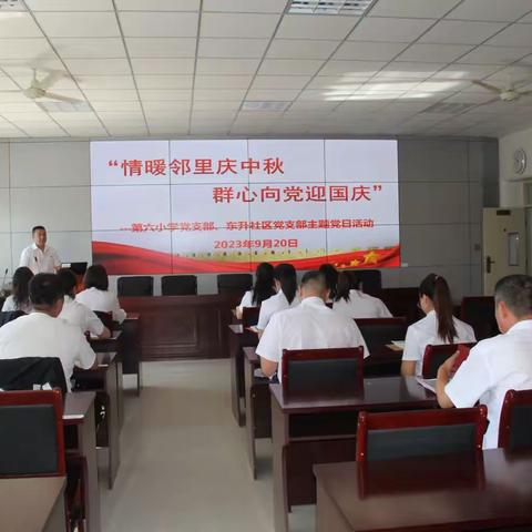 情暖邻里庆中秋  群心向党迎国庆———音德尔第六小学党支部和东升社区党支部联合开展九月份主题党日活动