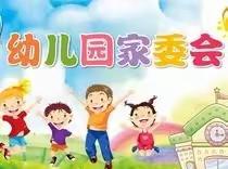 圣哲幼儿园2023年秋季家委会、伙委会火热招募中