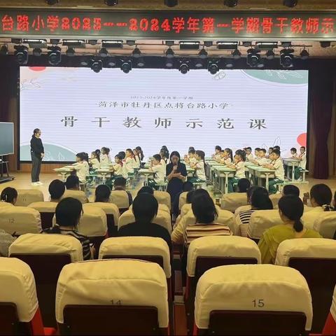 2023-2024学年度牡丹区点将台路小学青年骨干教师数学示范课