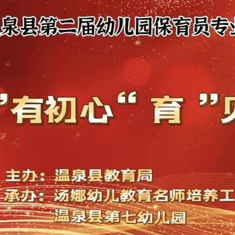 “保”有初心   “育”见美好 ----2023年温泉县第二届幼儿园保育员专业技能大赛