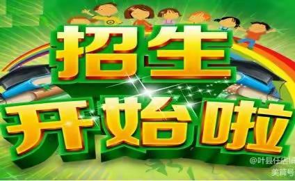 最美遇见 相约九月——孙口镇将军渡小学开始招生啦