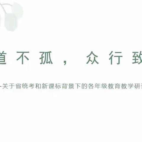 大道不孤，众行致远——关于省统考和新课标背景下的各年级教育教学研讨