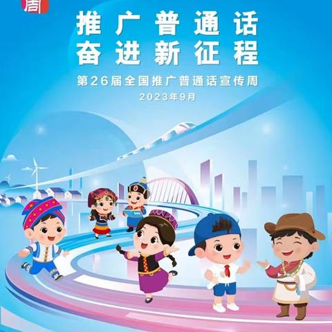 【党建+清廉+品质教育】推广普通话奋进新征程—宾阳县陈平镇高田小学