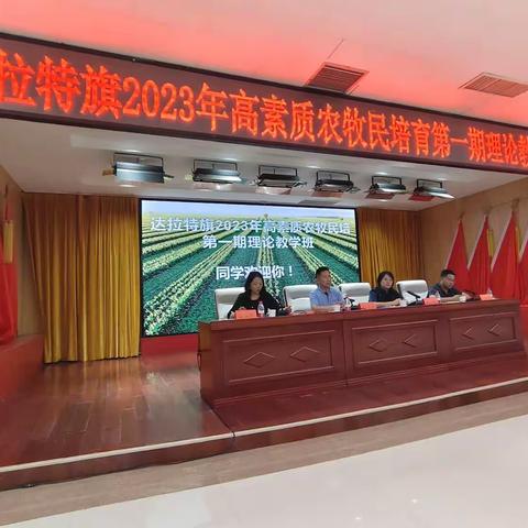 达拉特旗2023年高素质农牧民培育第一期理论培训班开班了！