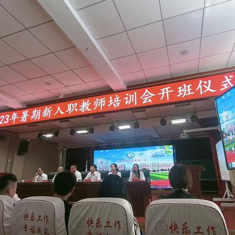 以“培”助长，助力前行——建平县2023年暑期新入职教师培训会