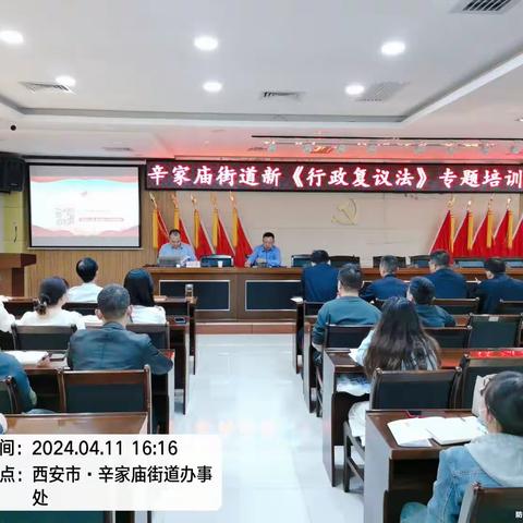 辛家庙街道举办新《行政复议法》专题培训会