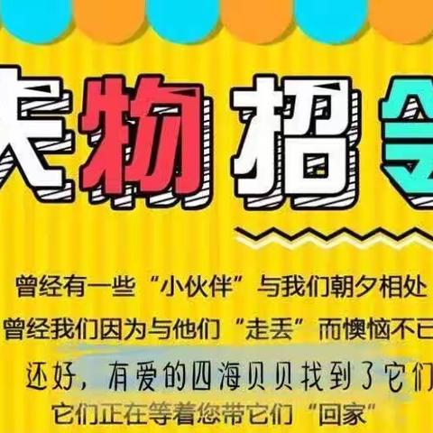 找回遗失的“美好”              团山中心小学“失物招领处”招领启事