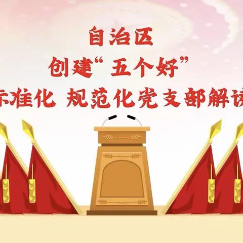 阿合奇县哈拉奇乡幼儿园党支部观看自治区创建“五个好”标准化规范化党支部解读系列微动漫活动