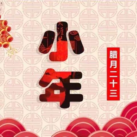 过小年 🧨品年俗——黎明第五幼儿园送祝福