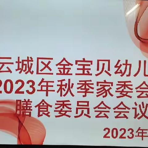 【金宝贝幼儿园】家园共育，携手同行--家长委员会活动报道