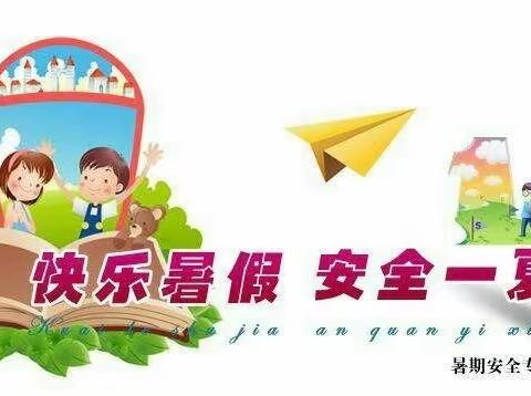 “快乐暑假，安全一夏”             ————大西渠镇中心幼儿园暑假前致家长的一封信