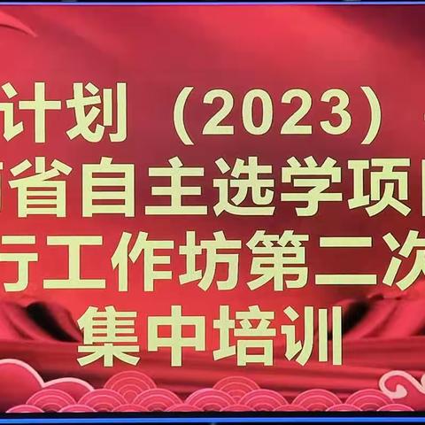 研于心，修于行 ——河南省“国培计划”（2023）自主选学项目西平三坊第二次集中培训