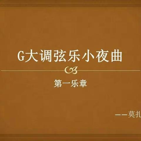 走进音乐神童莫扎特的《G大调弦乐小夜曲》