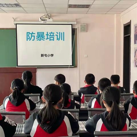 增强防暴意识       提高自救能力——新屯小学开展防暴安全演练