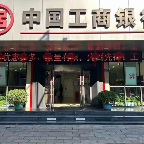 点靓厅堂迎新春，喜气洋洋庆龙年——工行连城支行