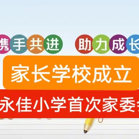 家校社三位一体，携手赋能促成长——2023年秋季永佳小学家长学校开学典礼