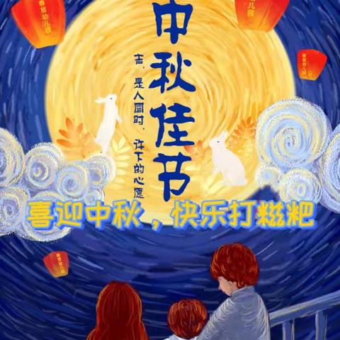 春苗幼儿园即将开展——“团圆庆中秋，快乐打糍粑”亲子主题活动，诚邀各位家长来参加。