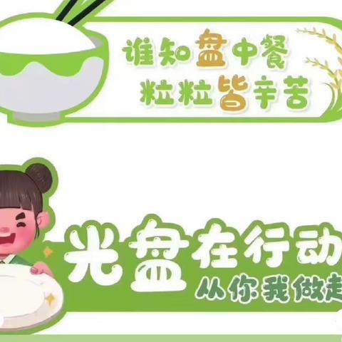 麻城市第三幼儿园中班组第七周活动小结＂光盘行动＂