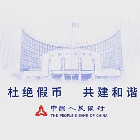 ＂工行反假货币先锋行动，保护金融消费者权益＂