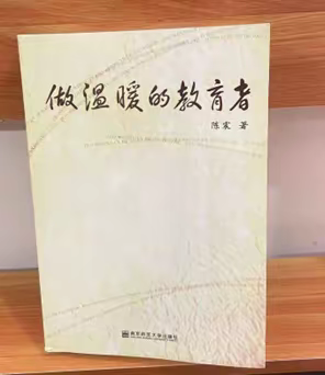 阅读点亮心灯  好书助我成长——读《做温暖的教育者》有感