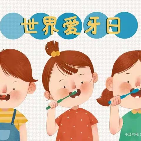 【爱牙护牙，从"齿"开始】——墨阳幼儿园爱牙日健康宣传