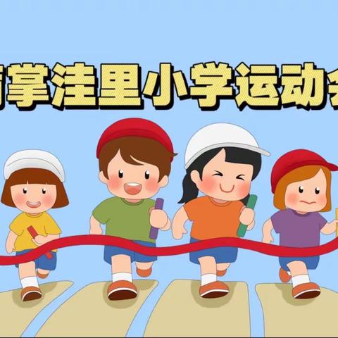 健康成长 幸福洼里——垣曲县蒲掌洼里小学秋季校园运动会