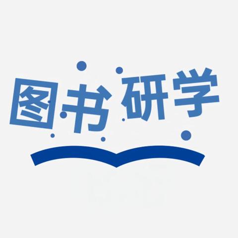 【和谐经开  美润花园】相约吉地  共沐书香——花园小学邀您共赴首届东北图书交易博览会