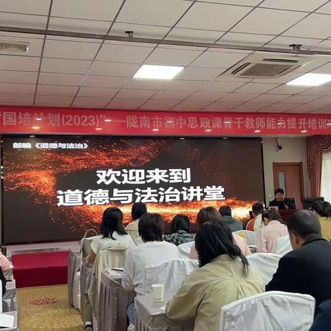 潜心问道修己身，躬耕教坛育英才“国培计划（2023）”--陇南市中小学思政课骨干教师能力提升培训项目简报