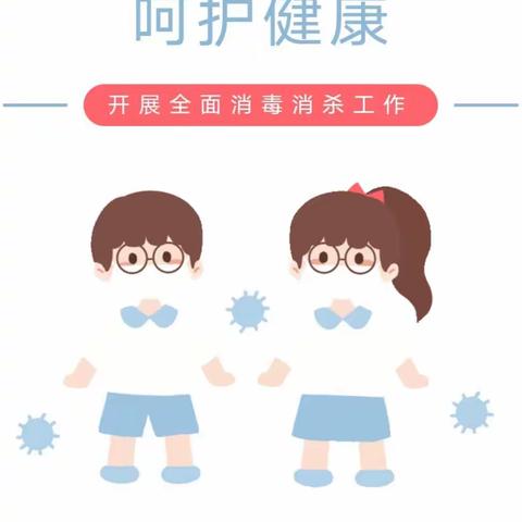 【保健工作】全面消毒，呵护健康——青怡晟幼儿园日常全面消毒消杀