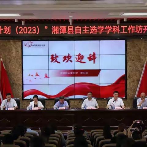 隆重开班 赋能启航——“国培计划（2023）”湘潭县自主选学学科工作坊开班典礼暨第一次集中研修活动之体育工作坊